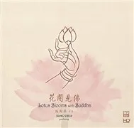 Xiang Si Hua - Lotus Blooms With Buddha (2009)