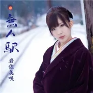 Mujin Eki (Single)