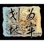 Kiếm Hiệp Tình Duyên (OST Võ Lâm Truyền Kỳ)