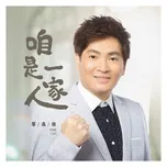 Chúng Ta Là Người Một Nhà / 咱是一家人