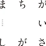 Machigai Sagashi