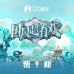 Quốc Phong Siêu Hữu Hí (Tập 9)