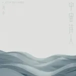 Vũ Trụ Thi Nhân / 宇宙诗人