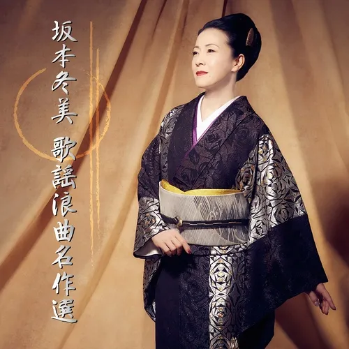 坂本冬美 歌謡浪曲名作選 - Fuyumi Sakamoto - tải mp3 | lời bài hát