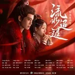 Lưu Thủy Điều Điều OST