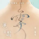 Biểu Diễn Một Bài Hát / 演一首歌