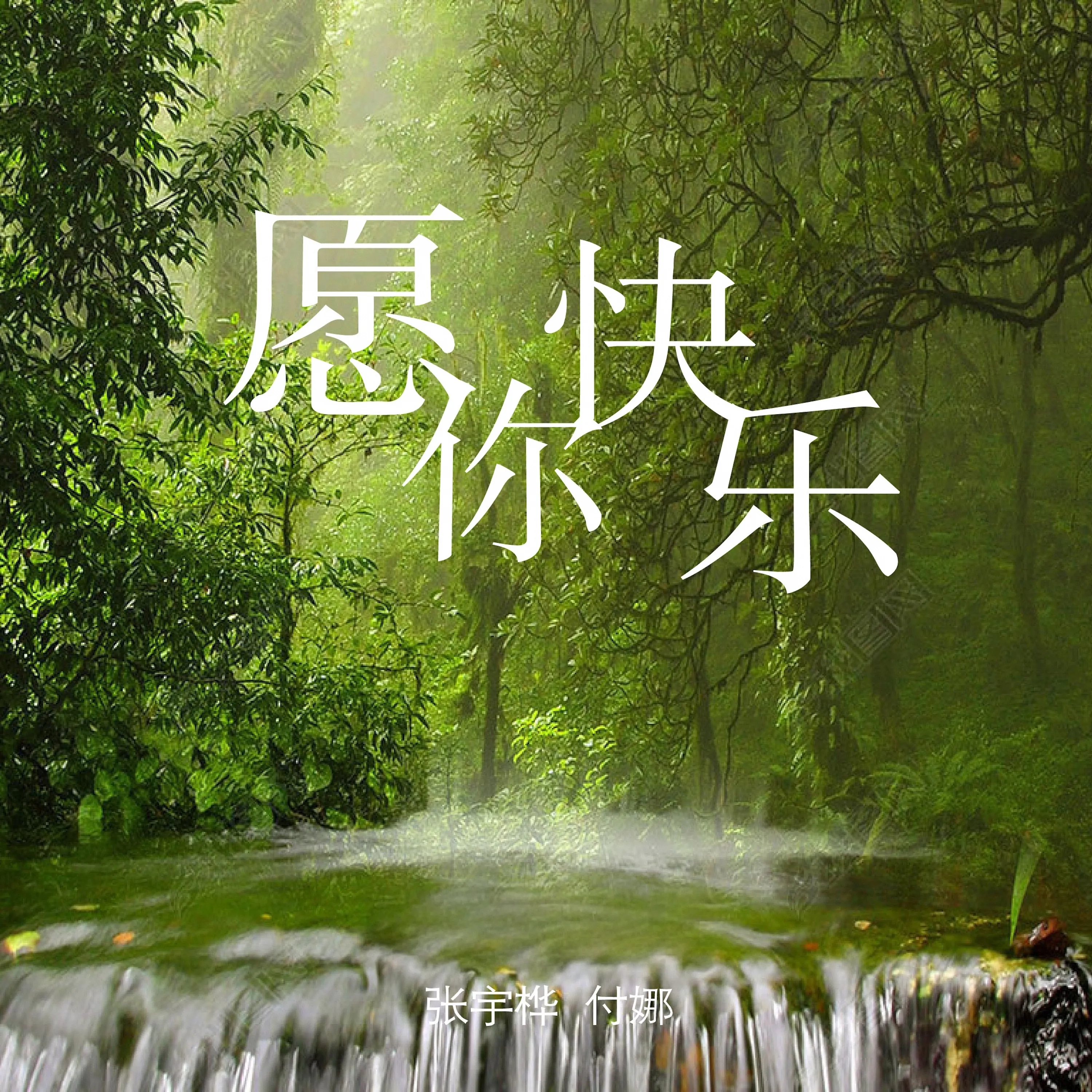 愿你快乐 (古筝版) - 张宇桦, 付娜 - mp3 download | lyric - NhacCuaTui