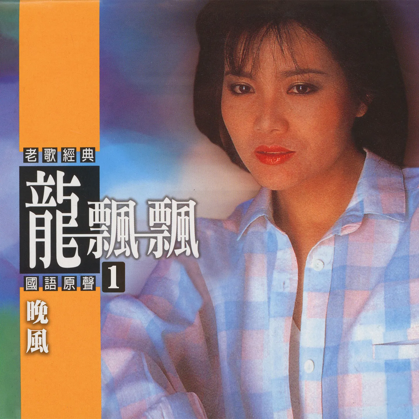 晚風 (老歌經典國語原聲1) - 龍飄飄 - mp3 download | lyric - NhacCuaTui