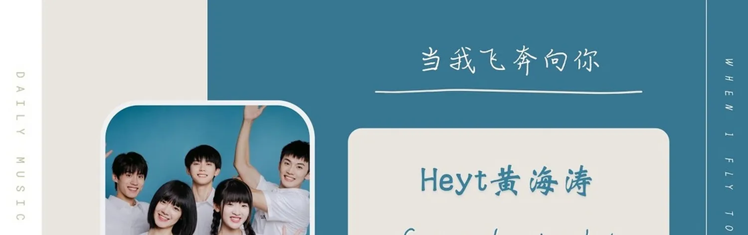 Heyt黄海涛