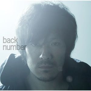 低嶺の花子さん 高嶺の花子さん（高嶺的花子小姐） - back number（フル）/ 歌詞
