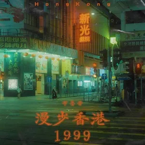 Dạo Bước Hongkong 1999 / 漫步香港1999