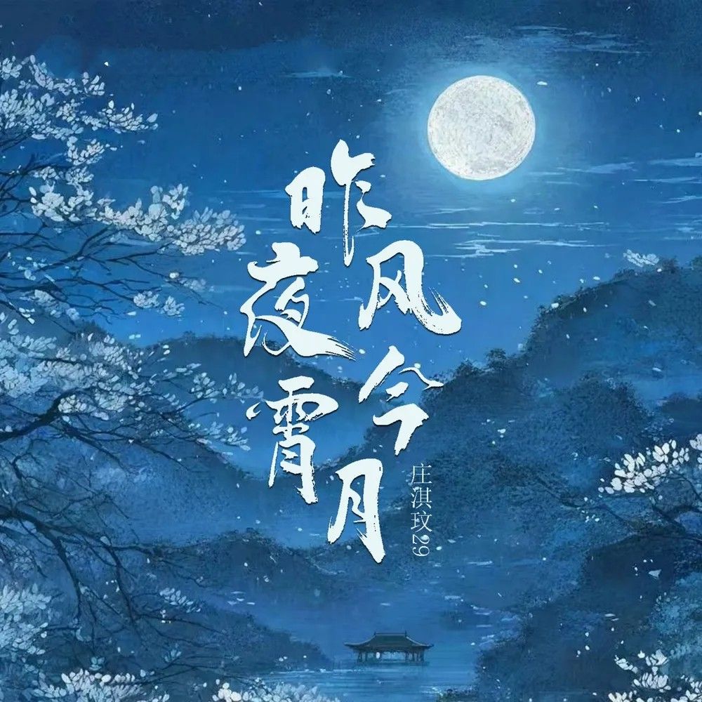 ngon gio dem qua, anh trang dem nay / 昨夜风今宵月