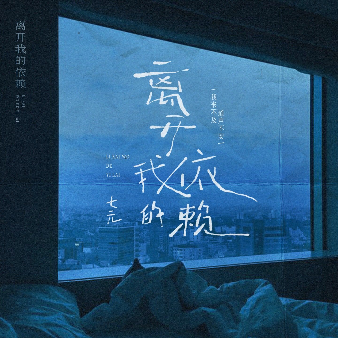 buong bo su phu thuoc noi anh / 离开我的依赖 (我来不及道声不安)