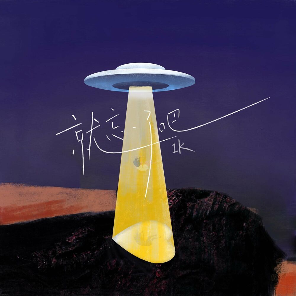 thoi hay quen di / 就忘了吧