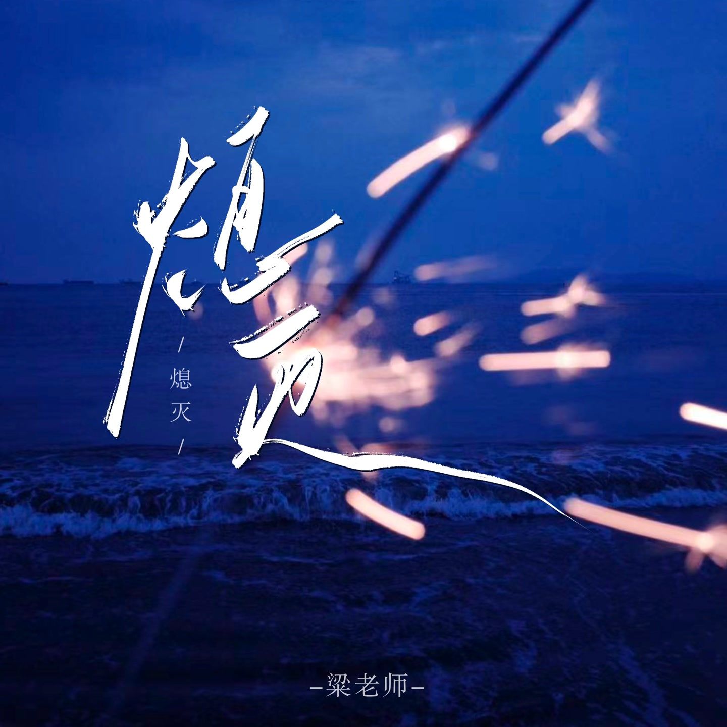 dap tat / 熄灭（你总问在一起会不会感到厌倦）